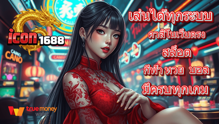 icon1688 คาสิโนเว็บตรง