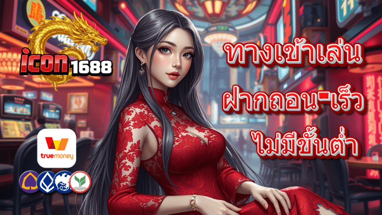 icon1688 ทางเข้าเล่น
